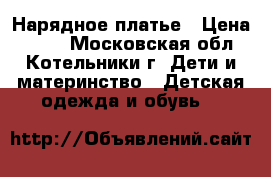 Нарядное платье › Цена ­ 400 - Московская обл., Котельники г. Дети и материнство » Детская одежда и обувь   